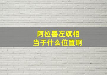 阿拉善左旗相当于什么位置啊