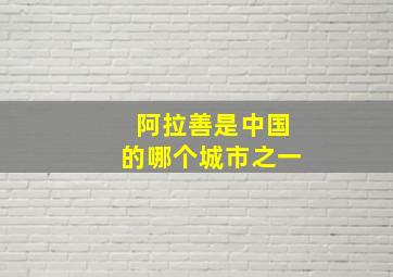 阿拉善是中国的哪个城市之一