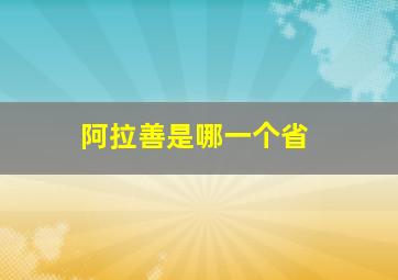 阿拉善是哪一个省