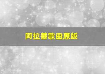 阿拉善歌曲原版