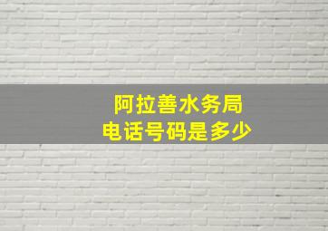 阿拉善水务局电话号码是多少