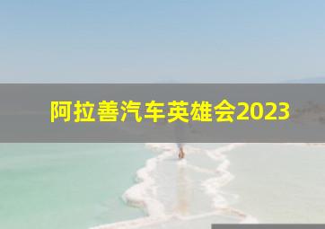 阿拉善汽车英雄会2023