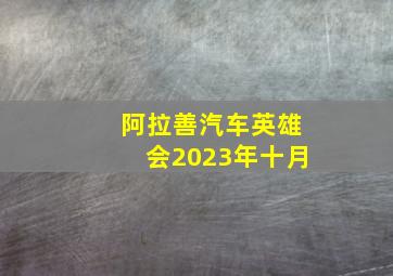 阿拉善汽车英雄会2023年十月