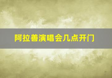 阿拉善演唱会几点开门