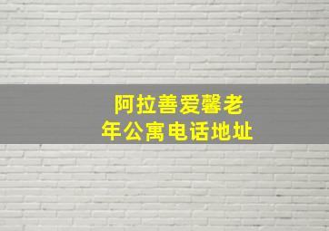 阿拉善爱馨老年公寓电话地址