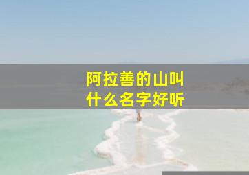 阿拉善的山叫什么名字好听