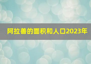 阿拉善的面积和人口2023年