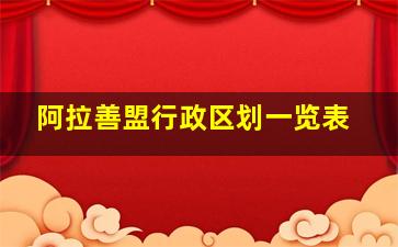 阿拉善盟行政区划一览表