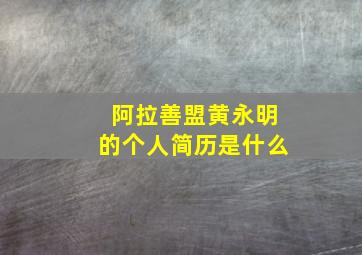 阿拉善盟黄永明的个人简历是什么