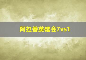 阿拉善英雄会7vs1