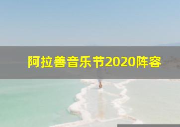 阿拉善音乐节2020阵容