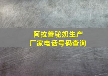 阿拉善驼奶生产厂家电话号码查询