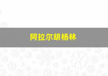 阿拉尔胡杨林