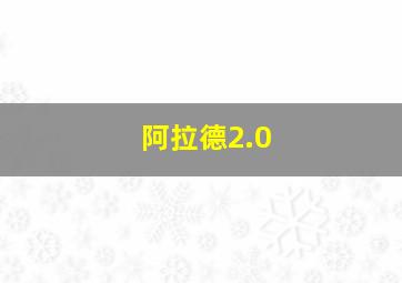 阿拉德2.0