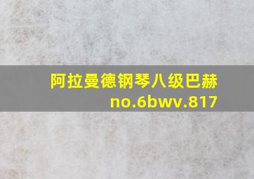 阿拉曼德钢琴八级巴赫no.6bwv.817