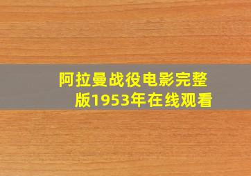 阿拉曼战役电影完整版1953年在线观看