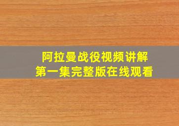 阿拉曼战役视频讲解第一集完整版在线观看