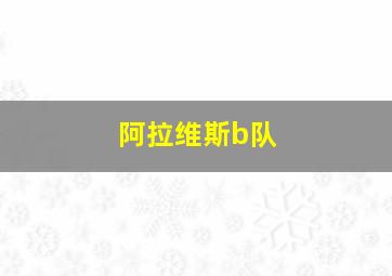 阿拉维斯b队