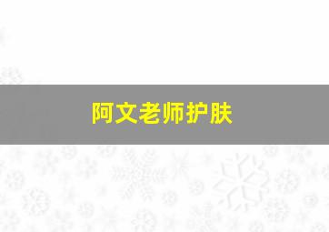 阿文老师护肤