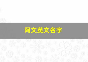 阿文英文名字