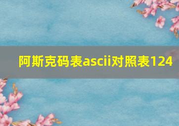 阿斯克码表ascii对照表124