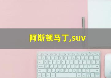 阿斯顿马丁,suv