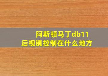 阿斯顿马丁db11后视镜控制在什么地方