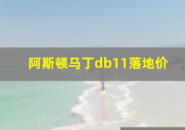 阿斯顿马丁db11落地价