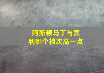 阿斯顿马丁与宾利哪个档次高一点