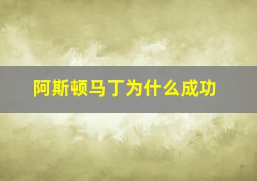 阿斯顿马丁为什么成功