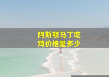 阿斯顿马丁吃鸡价格是多少