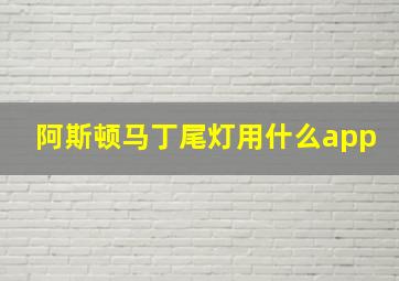 阿斯顿马丁尾灯用什么app