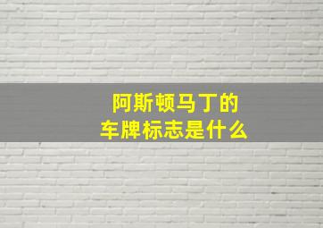 阿斯顿马丁的车牌标志是什么