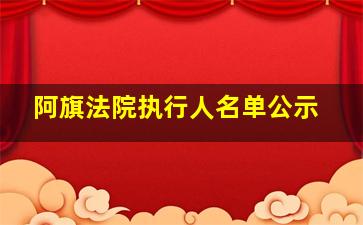 阿旗法院执行人名单公示