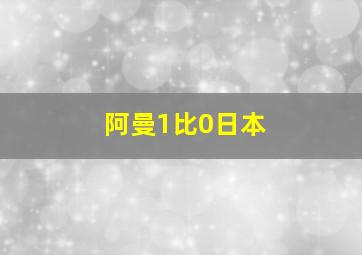 阿曼1比0日本