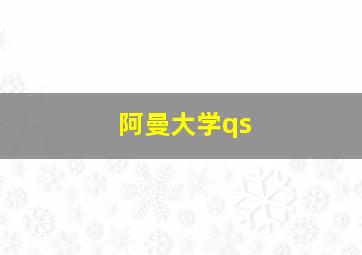 阿曼大学qs