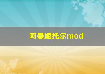 阿曼妮托尔mod