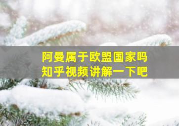 阿曼属于欧盟国家吗知乎视频讲解一下吧