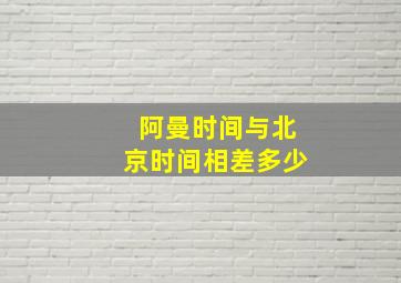 阿曼时间与北京时间相差多少