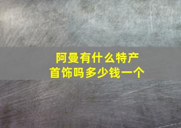 阿曼有什么特产首饰吗多少钱一个