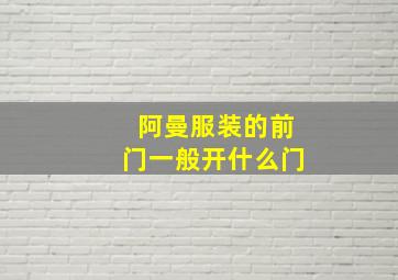 阿曼服装的前门一般开什么门