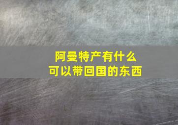 阿曼特产有什么可以带回国的东西