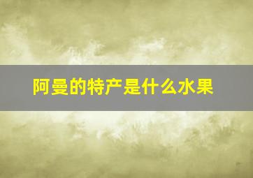 阿曼的特产是什么水果