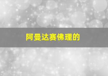 阿曼达赛佛理的