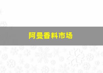 阿曼香料市场