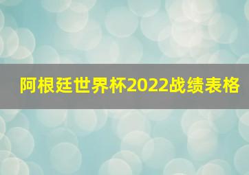 阿根廷世界杯2022战绩表格