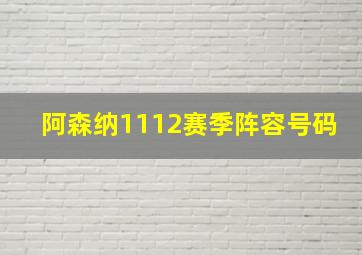 阿森纳1112赛季阵容号码