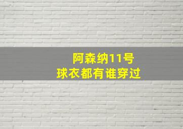 阿森纳11号球衣都有谁穿过