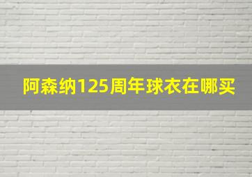 阿森纳125周年球衣在哪买