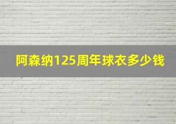 阿森纳125周年球衣多少钱